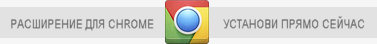 Расширение для Google Chrome